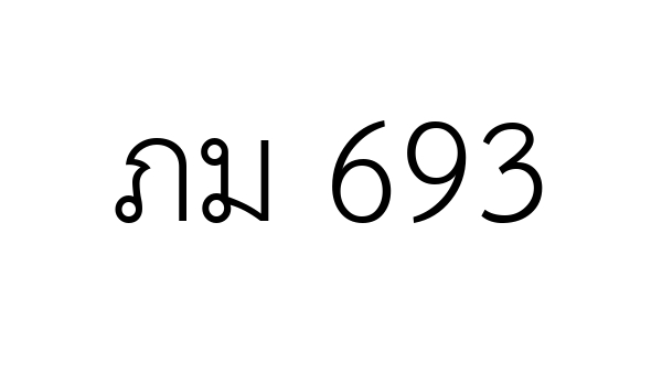 ภม 693